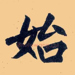 始