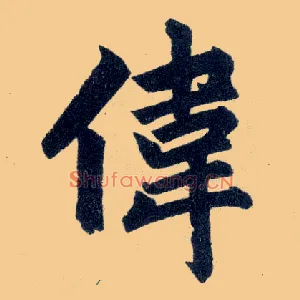 伟