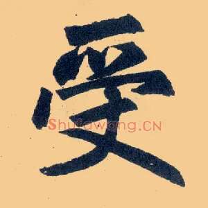 受