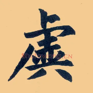 虚