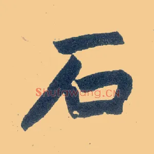 石
