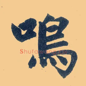 鸣