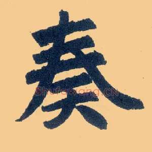 奏