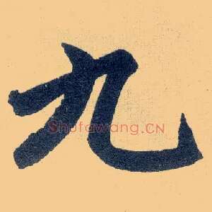 九