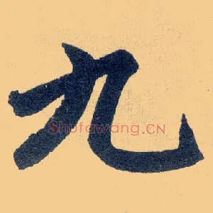 九
