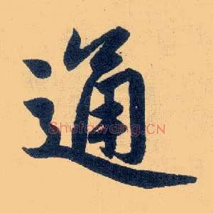 通