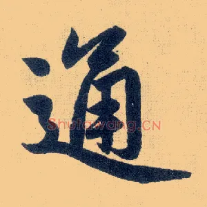 通