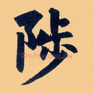 陟