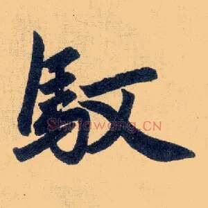 驭