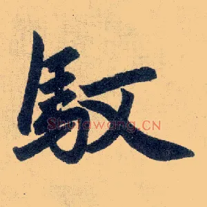 驭