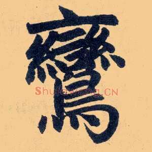 鸾