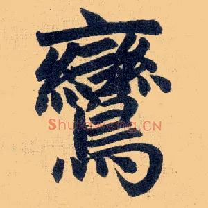 鸾