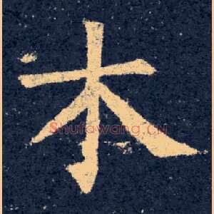 木