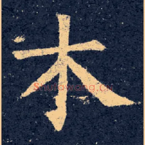 木