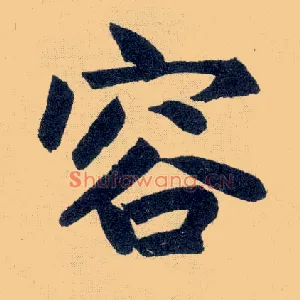 容