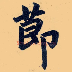 節