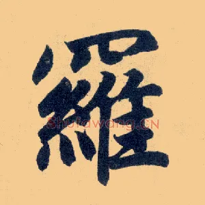 罗