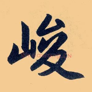 峻