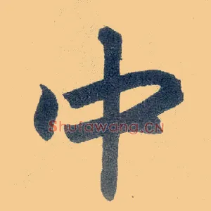 中