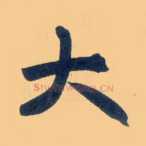 大