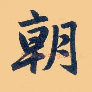 朝