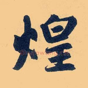 煌