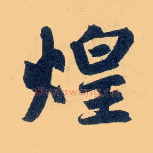 煌