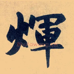 輝