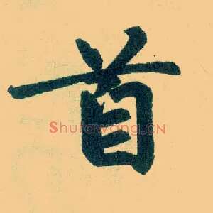 首