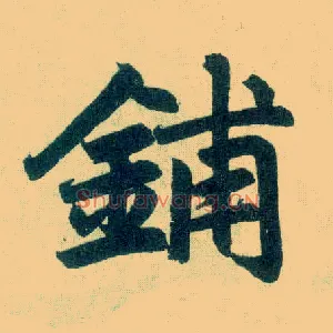 铺