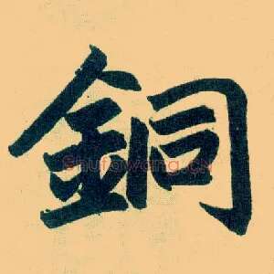铜