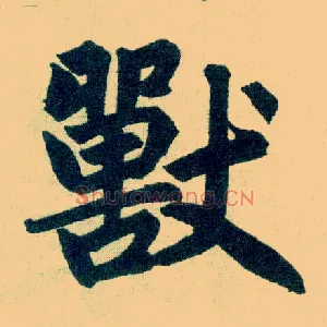 兽