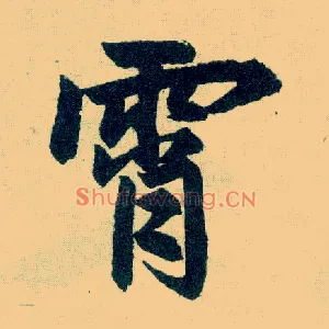 霄