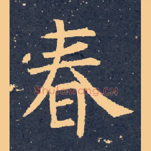 春