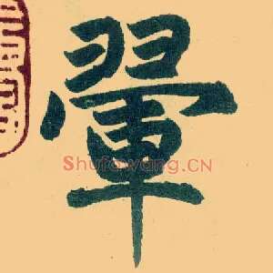 翚