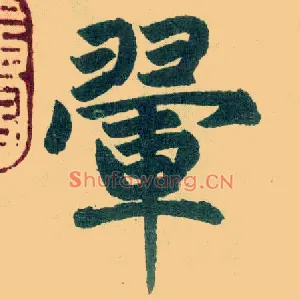 翚