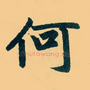何