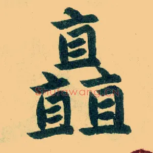 矗