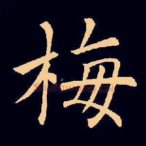 梅
