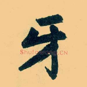 牙