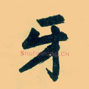 牙