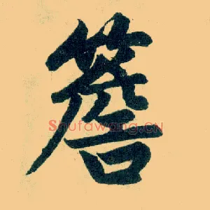 檐