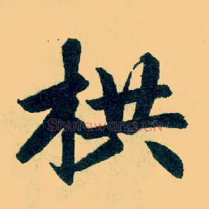 拱