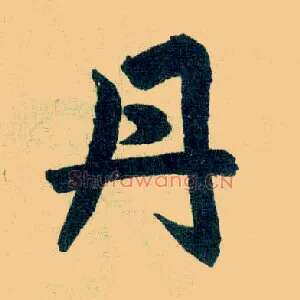 丹