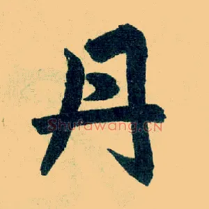 丹