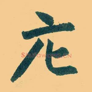 庀
