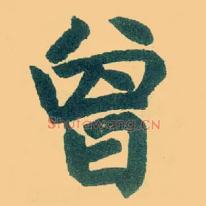 曾