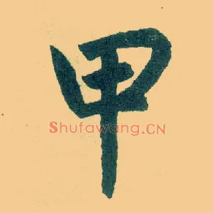 甲