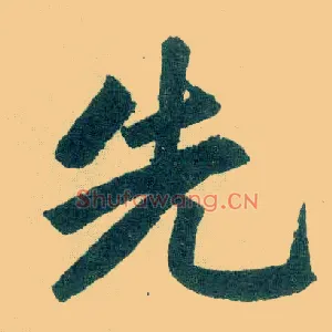 先