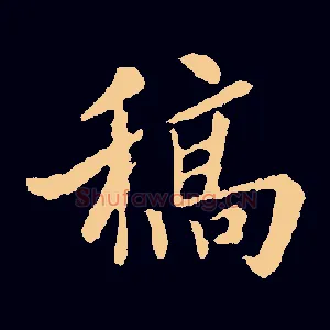 稿